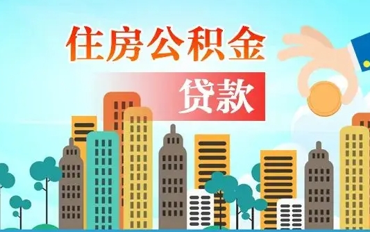 公积金还款有什么影响_荣成公积金代办在职离职封存服务